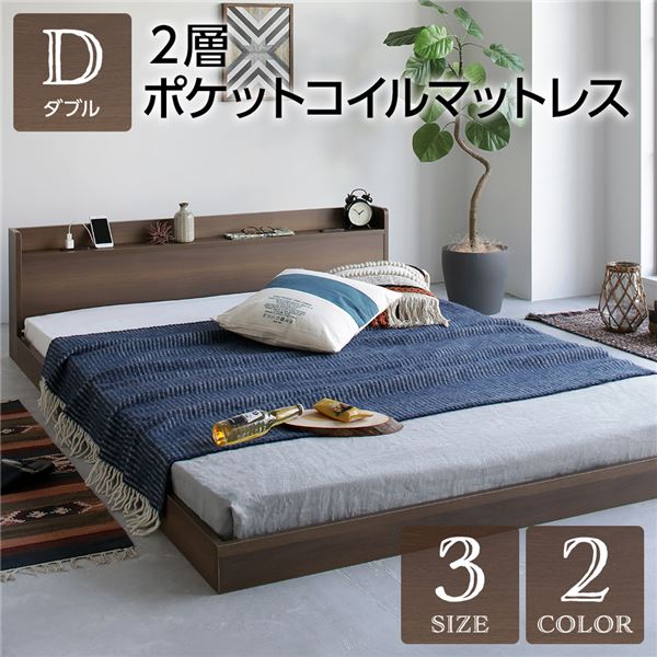 ベッド ダブル 2層ポケットコイルマットレス付き 低床 棚付き 宮付き コンセント付き すのこ ローベッド 組立品 47,388円
