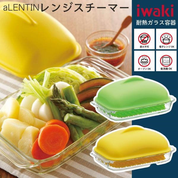 iwaki aLENTIN レンジスチーマー セット 粘り強い