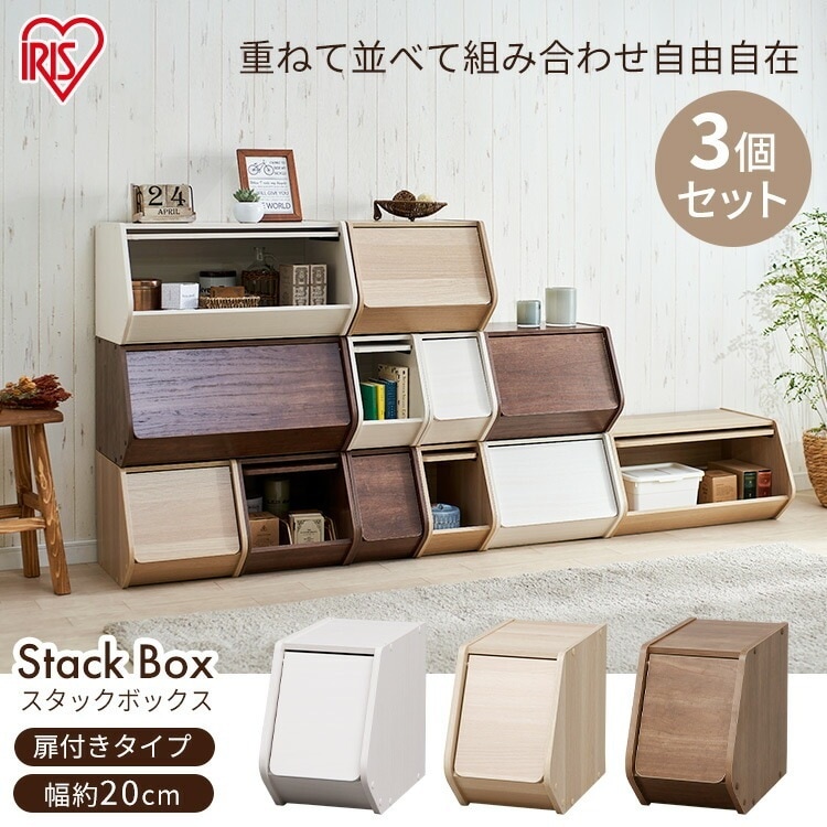 【公式】 収納ボックス 3個セット 幅20cm ふた付きボックス 扉付きタイプ おもちゃ箱 省スペース STB-200D 収納 棚 アイリスオーヤマ 収納ラック おしゃれ 北欧 スタックボックス メガ