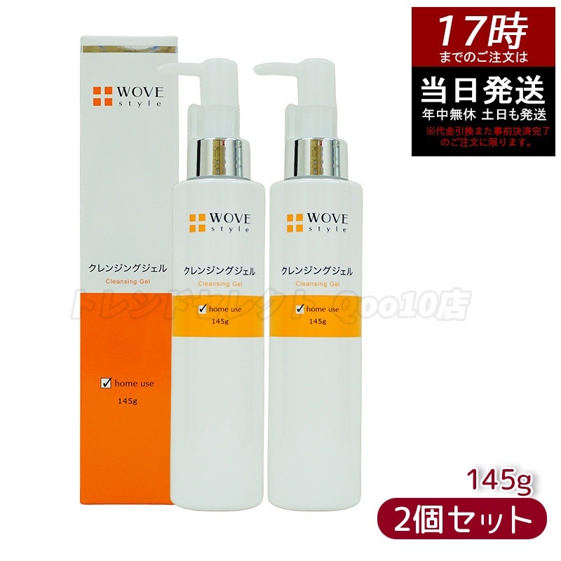 ウォブスタイル WOVE style ウォブスタイル クレンジングジェル 145g 【お得2個セット】