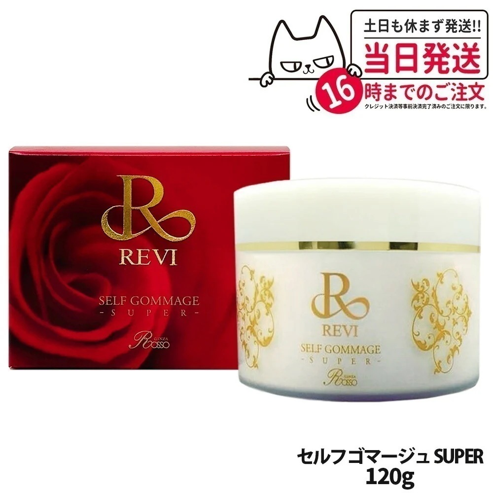 【国内】REVI ルヴィ セルフゴマージュ SUPER 120g マッサージクリーム 基礎化粧品 ピーリング ゴマージュ マッサージ フェイシャルケア ホームケア ホームエステ 角質ケア REV