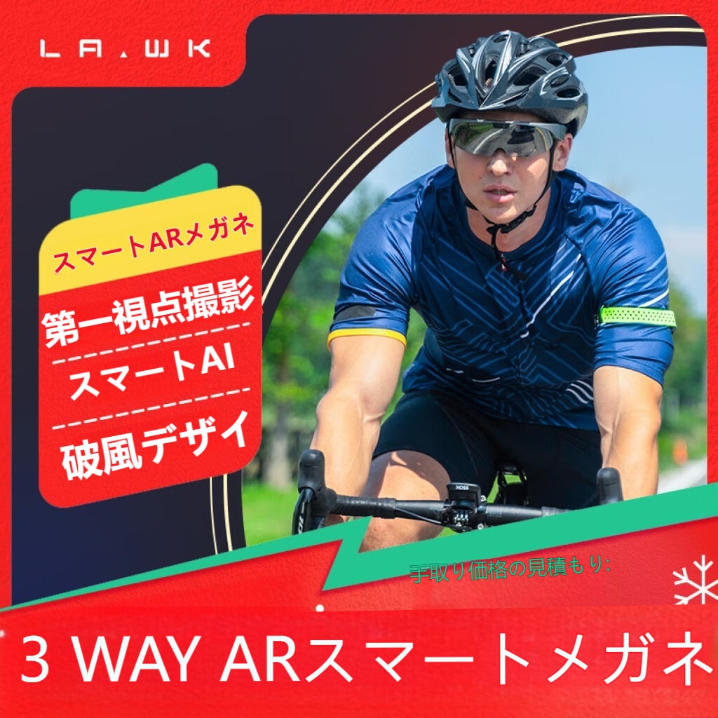 【LA.WK】スマートスポーツARメガネ3 way 6類の環境適合 Bluetooth 5.4サラウンドステレオ ビデオ カメラ台 ナビゲーション ビジュアルARインタフェース