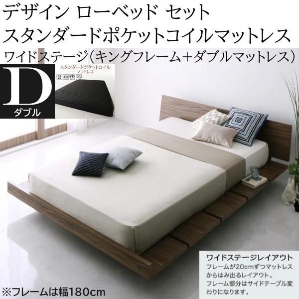 ワイドステージ ダブル スタンダード ポケットコイルマットレス キングベッド フレーム 幅180cm セット ヘッドボード フロア ローベッド マット ベッドセット