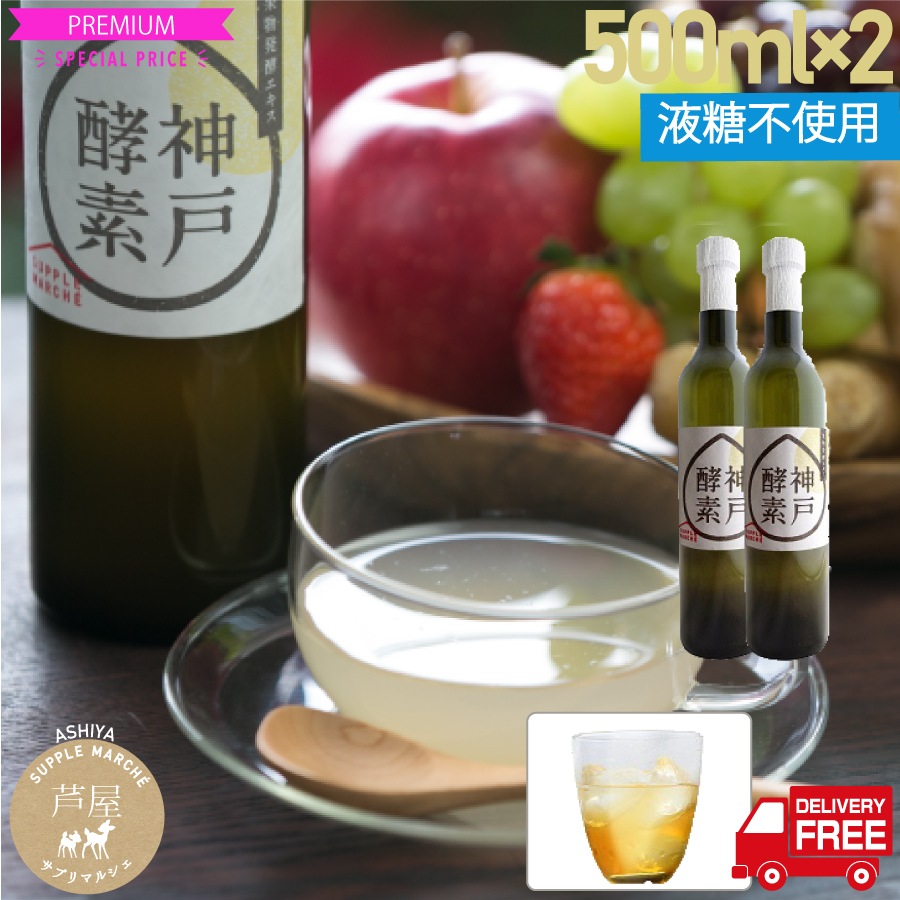 神戸酵素500ml X2本 無香料凍結醗酵老舗醗酵会社