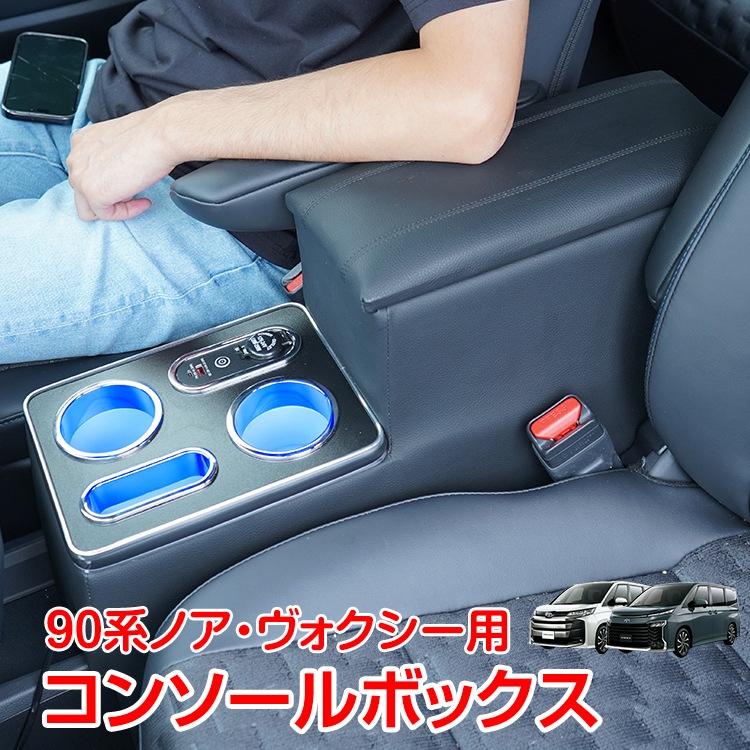 コンソールボックス 90系 ノア ヴォクシー 専用設計 LED アームレスト センターコンソール 車 肘置き 肘掛け クッション パーツ 内装 収納 ボックス PVCレザー