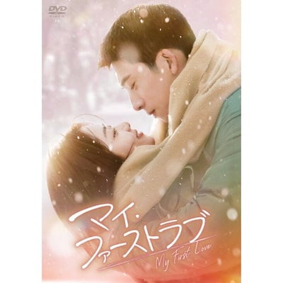 マイ・ファーストラブ DVD-BOX2 ／ タン・ソンユン (DVD) KEDV-915