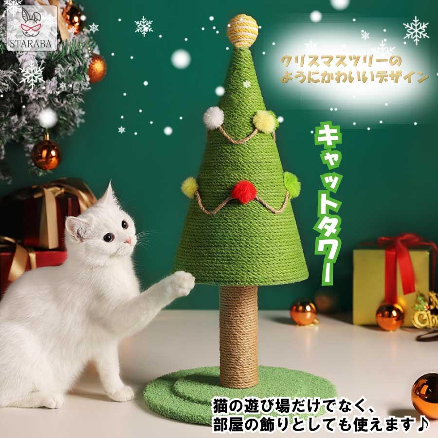 キャットタワー クリスマスツリー 猫のスクラッチボード 爪とぎ ストレス解消 インテリア かわいい おしゃれ 頑丈 長持ち 天然サイザル