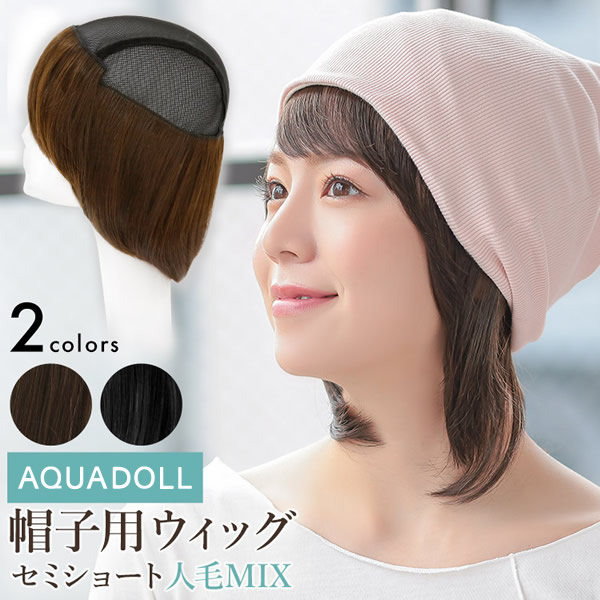 【選べるおまけ付き】アクアドール 前髪取り外し式髪付き帽子セミショート人毛MIX [wg327]