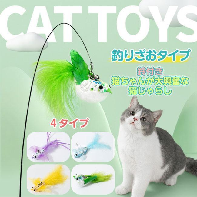 おもちゃ じゃれ猫 釣竿じゃらし ネコ ねこ 猫 ねこじゃらし 猫用おもちゃ 贅沢 猫じゃらし 新作セール即納