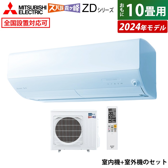 エアコン 10畳用 エアコン ズバ暖 霧ヶ峰 ZD 2024年 MSZ-ZD2824S-W-SET 122,400円