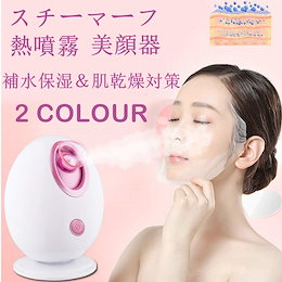 【送料無料】 日本語取扱書付き 最安値スチーマー フェイス 顔 美肌 保湿ケア クレンジング 美顔器 スチーム 美容 家電 フェイススパ 毛穴の清潔 角質 黒毛穴とニキビなし 熱噴霧 バレンタインデ