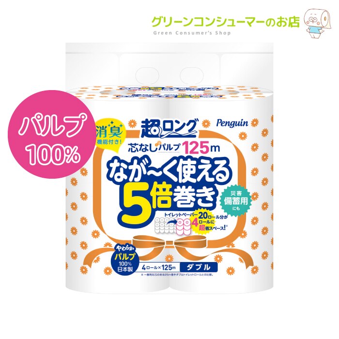 ペンギン 超ロング ながーく使える5倍巻き トイレットペーパー ダブル 芯なし 長持ち パルプ 125m トイレットロール 32ロール 大容量 まとめ買い 節約 日用品 防災 備蓄 長巻き 丸富製紙