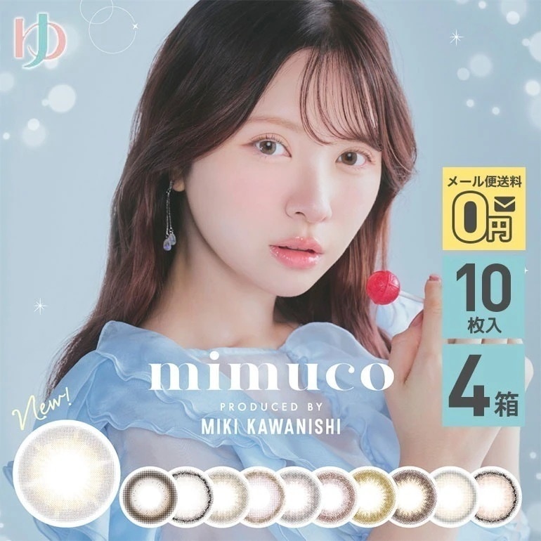 新色追加 ミムコ mimuco 10枚入 4箱セット 1day 度あり 度なし