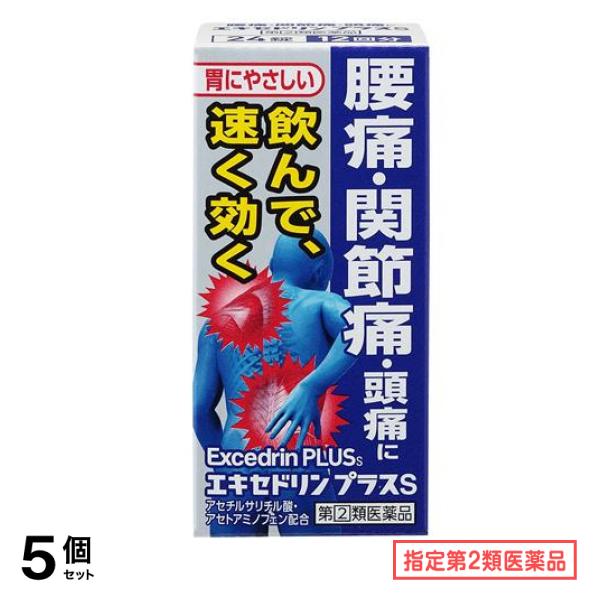 指定第２類医薬品 エキセドリンプラスS 24錠 5個セット