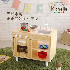 ままごとキッチン　知育玩具　天然木製　【Michelle-ミシェル】