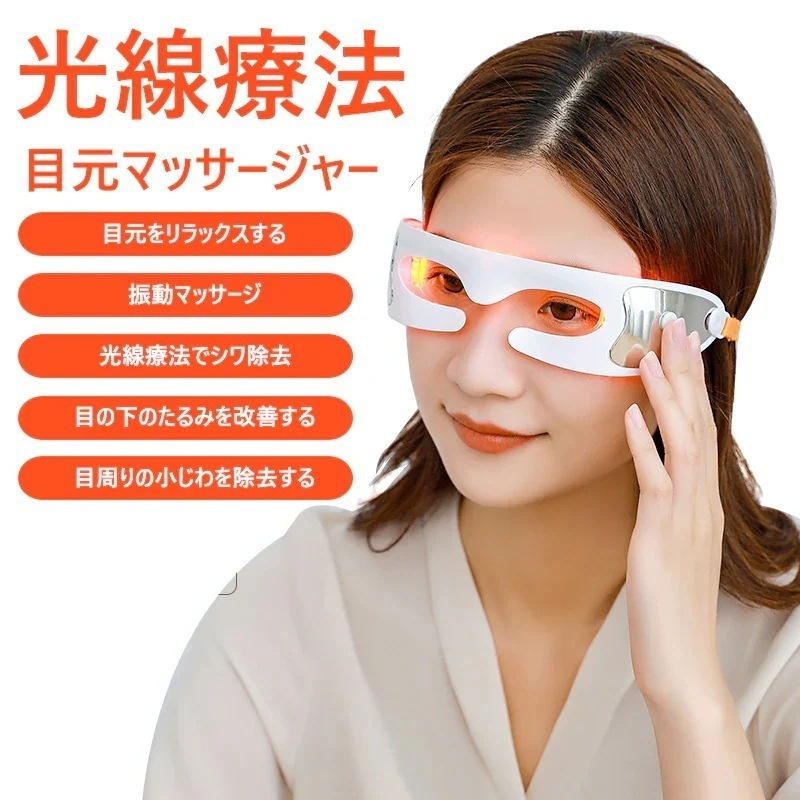 アイマッサージャー 目元マッサージャー アイエステ アイマッサージ器 快眠グッズ 目元美顔器 目元マッサージ機 光線療法目元マッサージャー繰り返し使用可 リラックス 温感 振動ヒーター機能付き