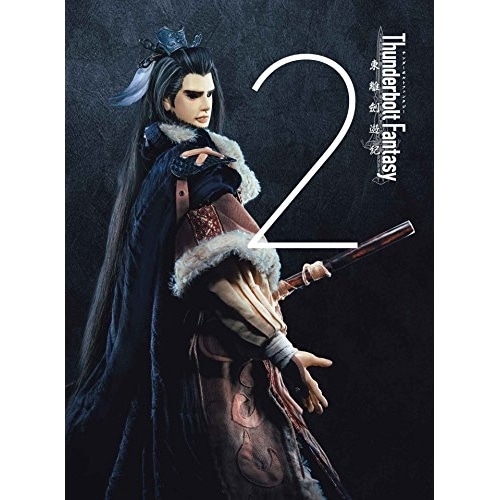 Thunderbolt Fantasy 東離劍遊紀 2(完全生産限定盤) ／ Thunderbolt Fantasy (DVD) ANZB-12102 4,505円