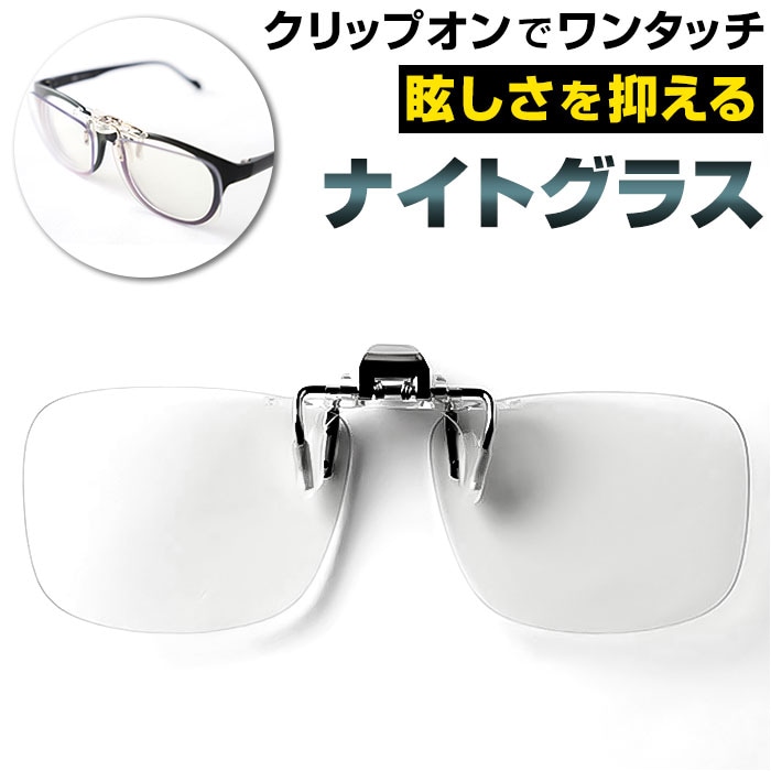 夜間 運転 サングラス メガネの上から 通販 運転用 クリップオン 跳ね上げ クリップオン型 夜用サングラス 夜専用メガネ UVカット 昼夜 自転車 アイウェア 眼鏡 夜間運転 ナイトドライブ 夕方