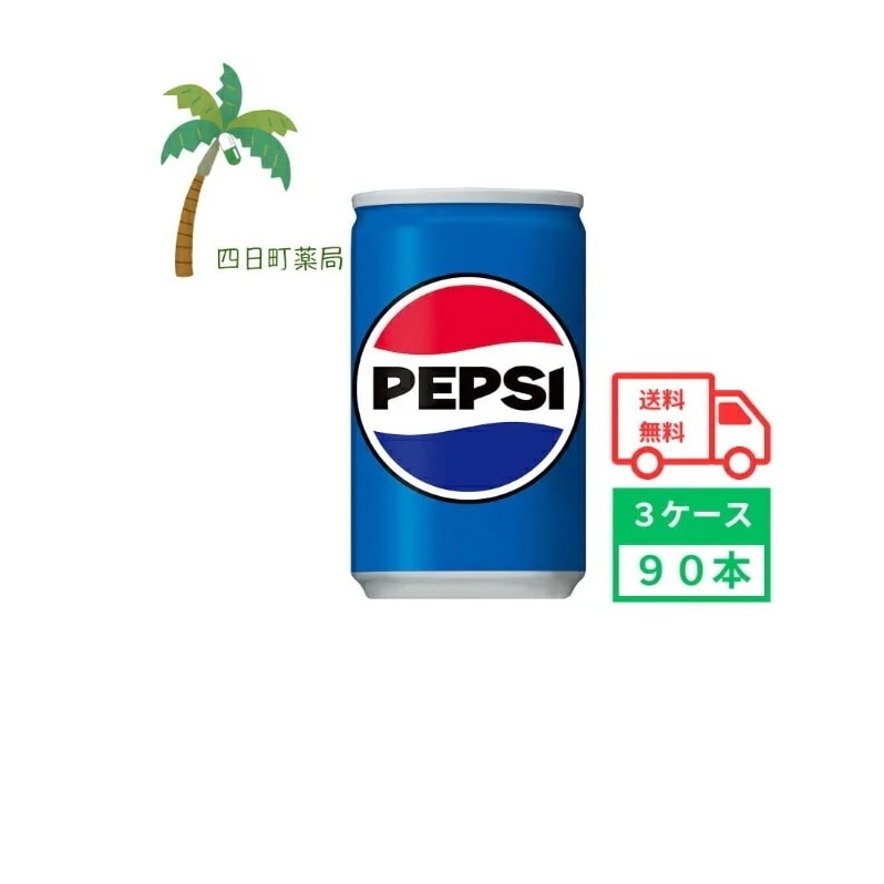 ペプシコーラ 160ml (3ケース90本) 箱買い まとめ買い 30本セット コーラ 炭酸 炭酸飲料 ジュース ソフトドリンク 定番 爽快 刺激 4901777336100