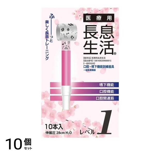 医療用長息生活 レベル1 10本入 10個セット