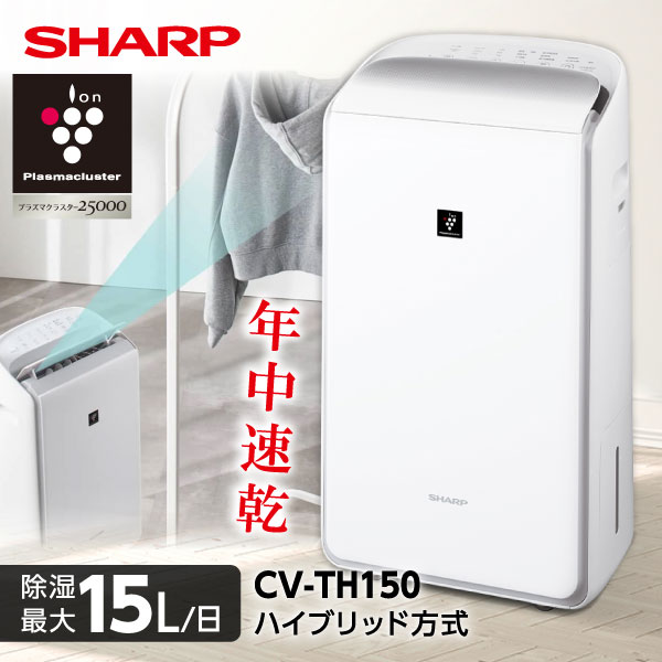 CV-TH150-W ホワイト ハイブリッド式除湿機 (木造16畳/コンクリ33畳まで)