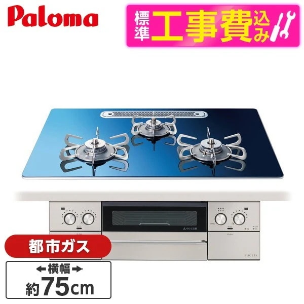 PD-893WT-U75GA2-13A 標準設置工事セット スカンジナビアブルー FACEIS GRAND (フェイシスグランド) ビルトインガスコンロ (都市ガス用・3口・両側強火力・幅75cm)