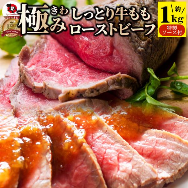 ローストビーフ 牛もも 約1kg プレゼント 切るだけ 熟成牛 お取り寄せ 熟成肉 おつまみ 高級 ソース付き 惣菜 肉 お中元 ギフト 食品 お祝い
