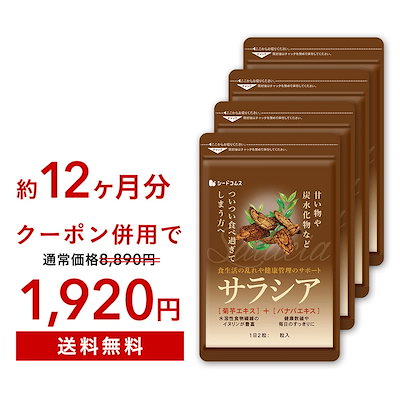 「8/31　17時から！メガ割セール」　サラシア　約12...のサムネイル