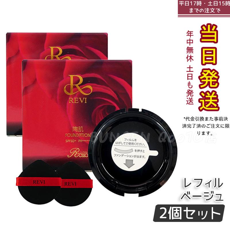 【2個セット】 REVi ルヴィ 陶肌ファンデーション 15g レフィル
