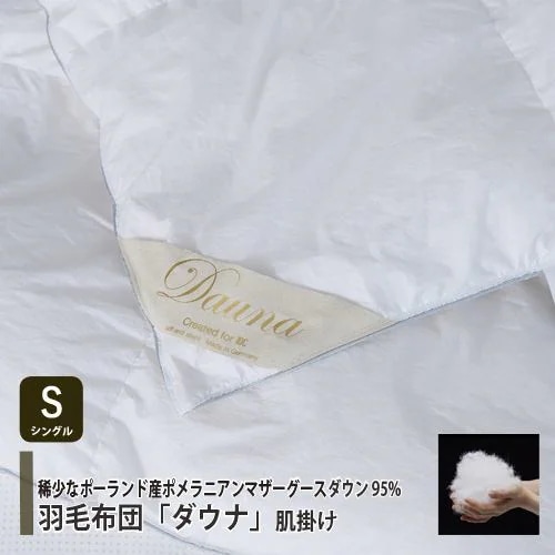 [シングル] 大塚家具 羽毛布団「ダウナ 肌掛けタイプ」ポーランド産ホワイトマザーグースダウン95％ 400g 縫製：ドイツ製 74,250円