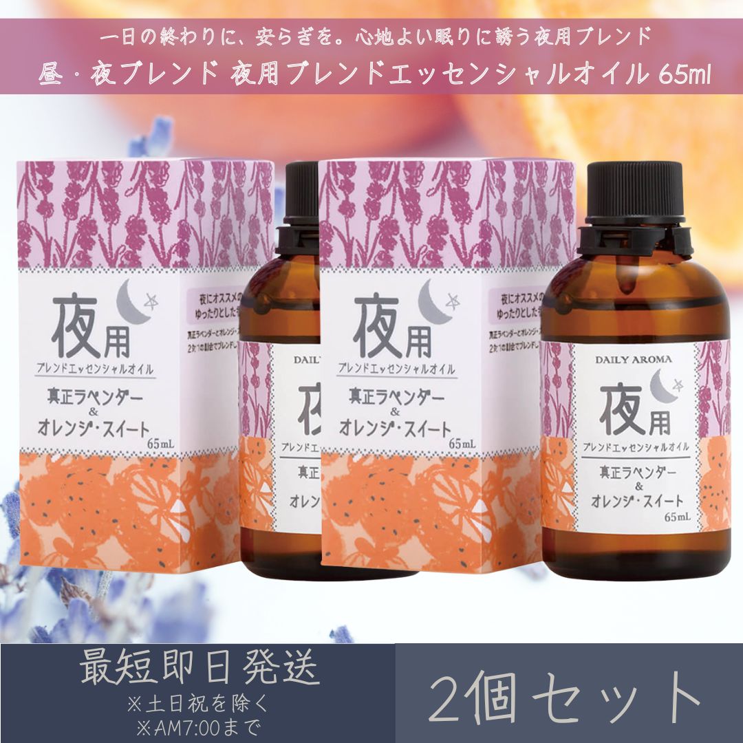 【昼・夜ブレンド】 夜用ブレンド エッセンシャルオイル 65ml 2個セット デイリーアロマジャパン デイリーアロマ ギフト プレゼント 日本製 ラベンダー オレンジ・スイート アロマオイル まと