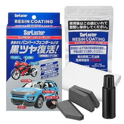 他サイト： シュアラスター 未塗装樹脂コーティング　レジンコーティング（専用スポンジ＆専用クロス付き） S140の商品画像