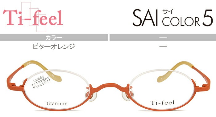 ティフィール Ti-feel ビターオレンジ アンダーリム 40サイズ-140度無し/度付きメガネ眼鏡日本製 SAI c5 tife003