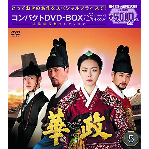 華政[ファジョン] コンパクトDVD-BOX5 ／ イ・ヨニ (DVD) PCBG-61710