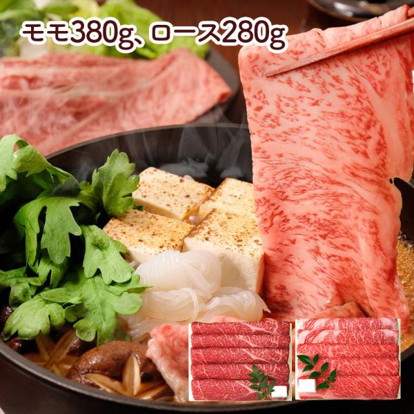 兵庫 三田屋総本家 黒毛和牛すき焼き しゃぶしゃぶ用 モモ380g ロース280g 牛肉 SISK