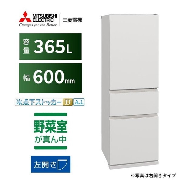 冷蔵庫 365L 左開き MR-CX37ML-W マットリネンホワイト CXシリーズ