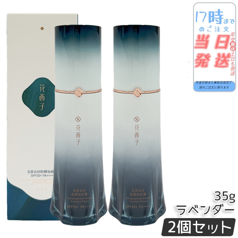 花西子 玉容花養 日焼け止め化粧下地 ラベンダー 35g 2個セット FLORASIS UVカット 化粧下地 紫外線対策 SPF50+ PA++++ 自然なトーンアップ 透明感アップ ナチュラル仕上