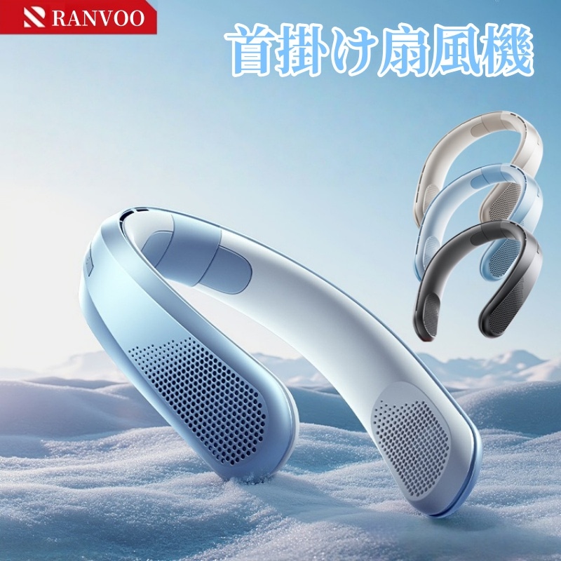 2025新登場RANVOO 首掛け扇風機 ネックファン 扇風機 軽量 4000mAh アウトドア 冷風 最大14時間 三段階風量調整 熱中症対策 夏