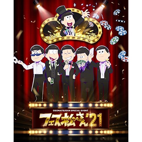 おそ松さんスペシャルイベント フェス松さん’21(Blu-ray Disc) (Blu-ray) EYXA-13544