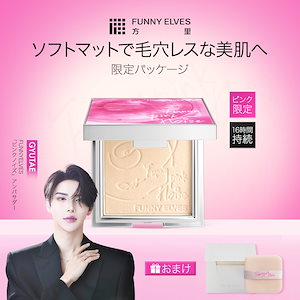 Qoo10] Funny Elves 【公式】[Gyutaeコラボ] 方里 3 : ベースメイク