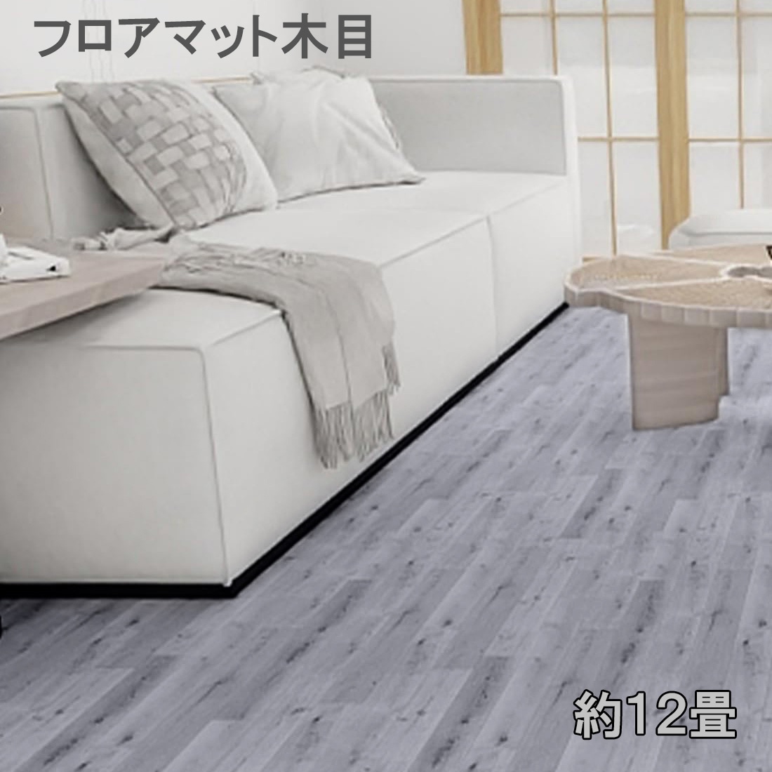 フロアタイル 置くだけ 12畳 ウッドカーペット 床 フロア シート木目 賃貸 フローリング シール フロアマット DIY 接着剤不要 タイル フロア 防水 リノベーション フローリングマット