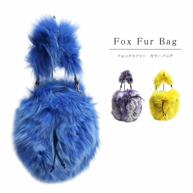 訳あり フォックス ファー 巾着 ハンドバッグ かわいい ブルー パープル イエロー 送料無料 レディース ギフト プレゼント 14,454円