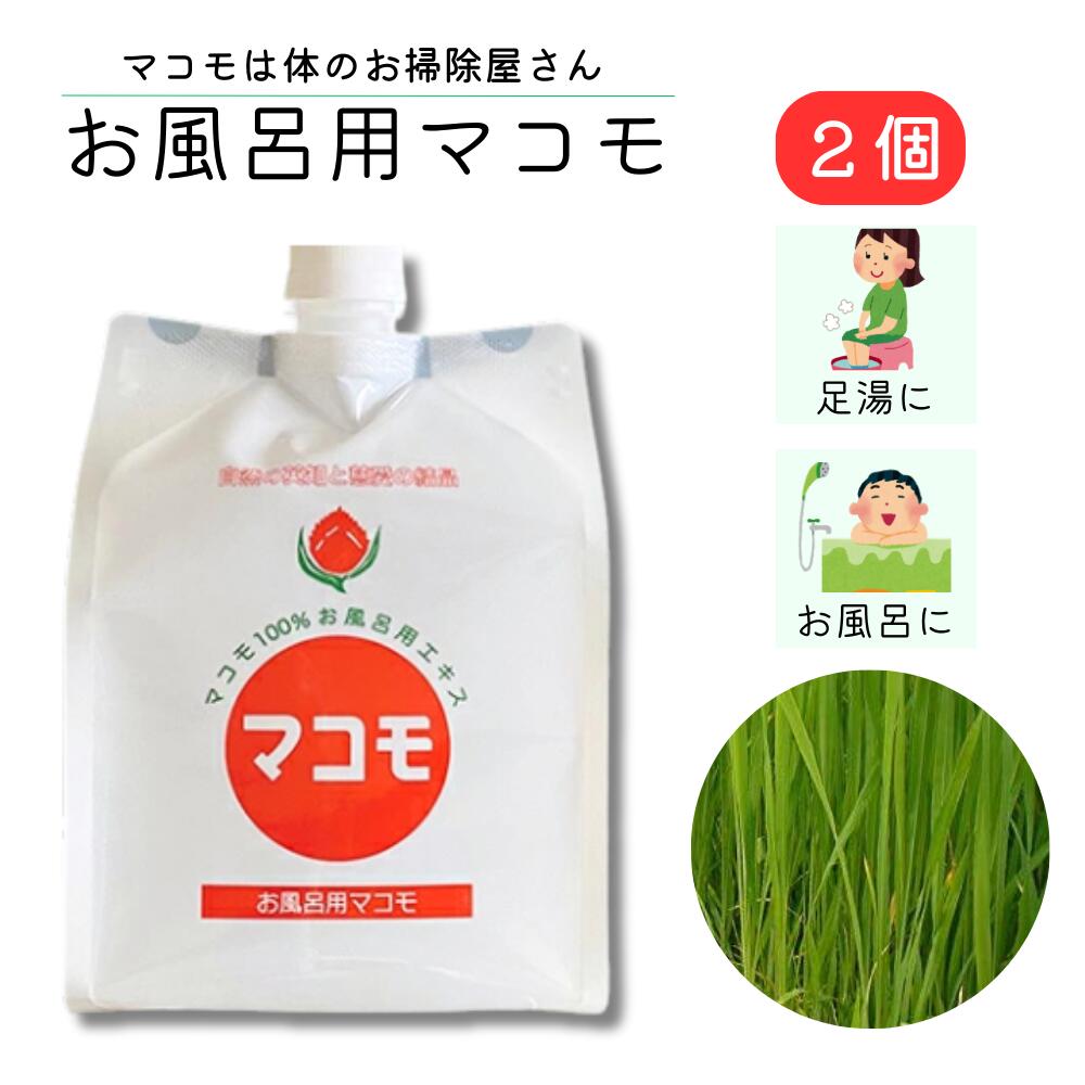 お風呂用マコモ 1000ml 浴用マコモ ジザニア 添加物不使用 2袋セット