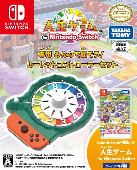 人生ゲーム Switch専用 ルーレットコントローラーセット みんなで遊べる パーティーゲーム 任天堂