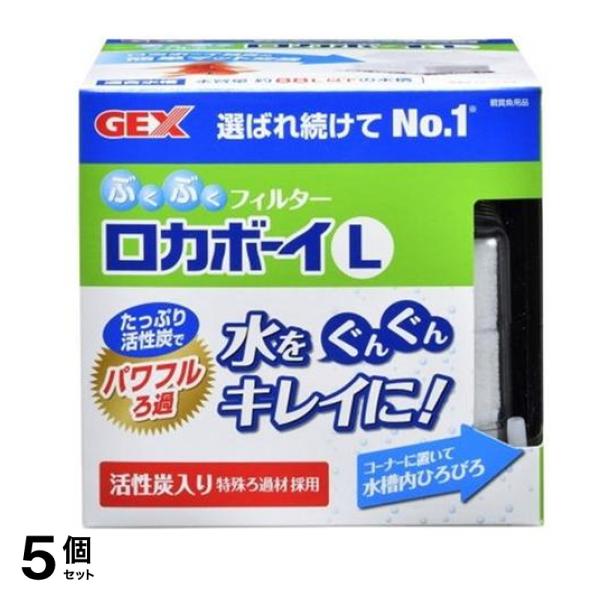 GEX ロカボーイ L ぶくぶくフィルター 1個入 5個セット