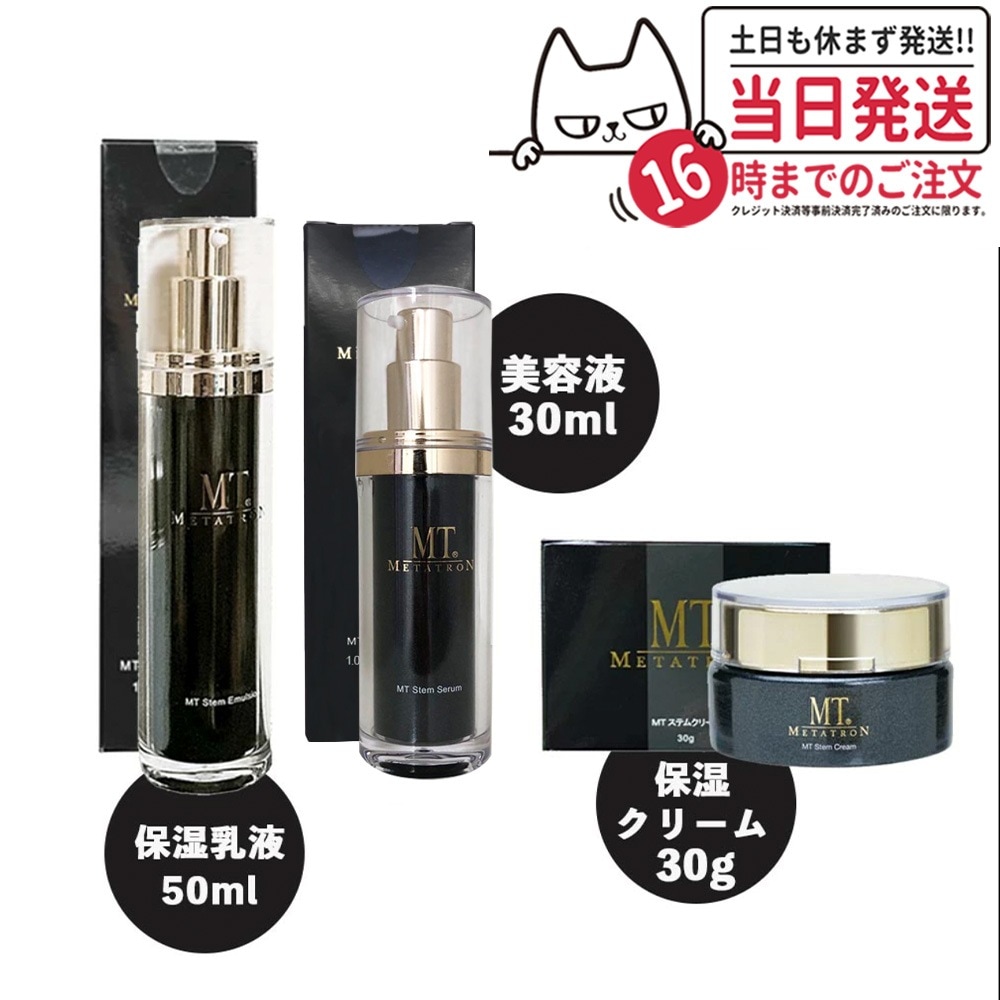 スキンケア3点セット メタトロン MT ステムクリーム 30g＋ステムエマルジョン 50ml＋ステムセラム(美容液)30ml 送料無料
