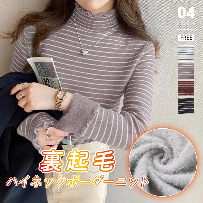[迅速な配達][限時割!引!]裏起毛 ボーダー メロウ ハイネック ニット フリル トップス セーター レディース フリルネック メロー インナー 長袖 ニットセーター ロンt 厚手 暖か あったか