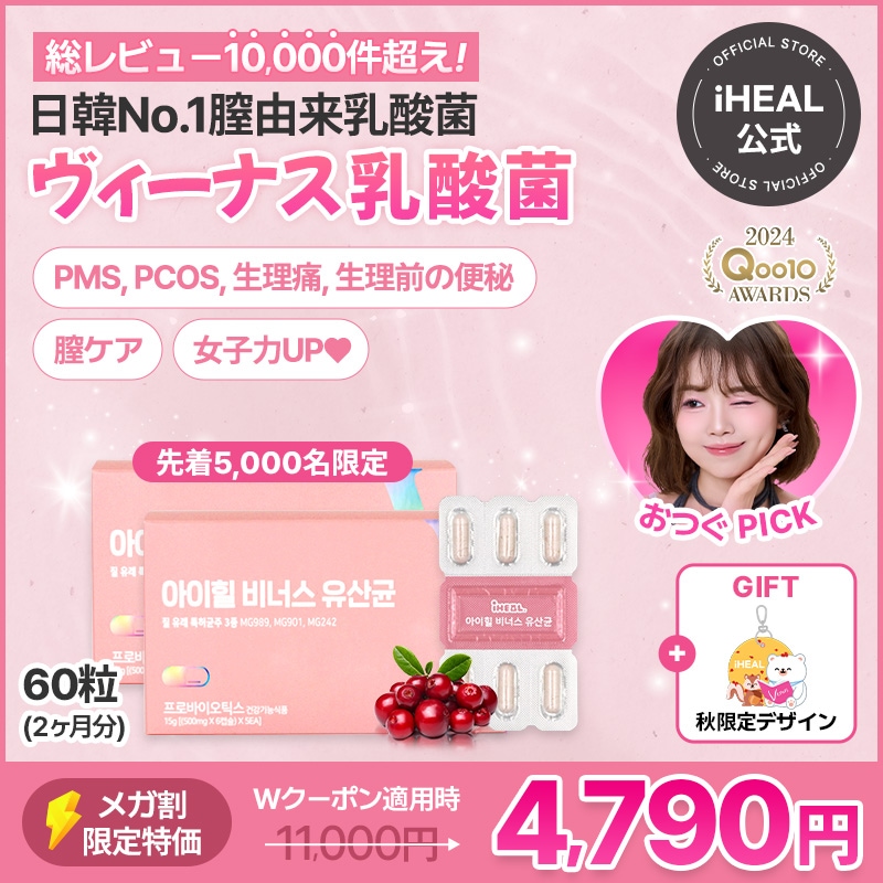 [アイヒールヴィーナス 2ヶ月分セット] 韓国女性を輝かせたデリケートゾーンケア! 女性のための膣由来乳酸菌 2ヶ月分＋キーリングおまけ