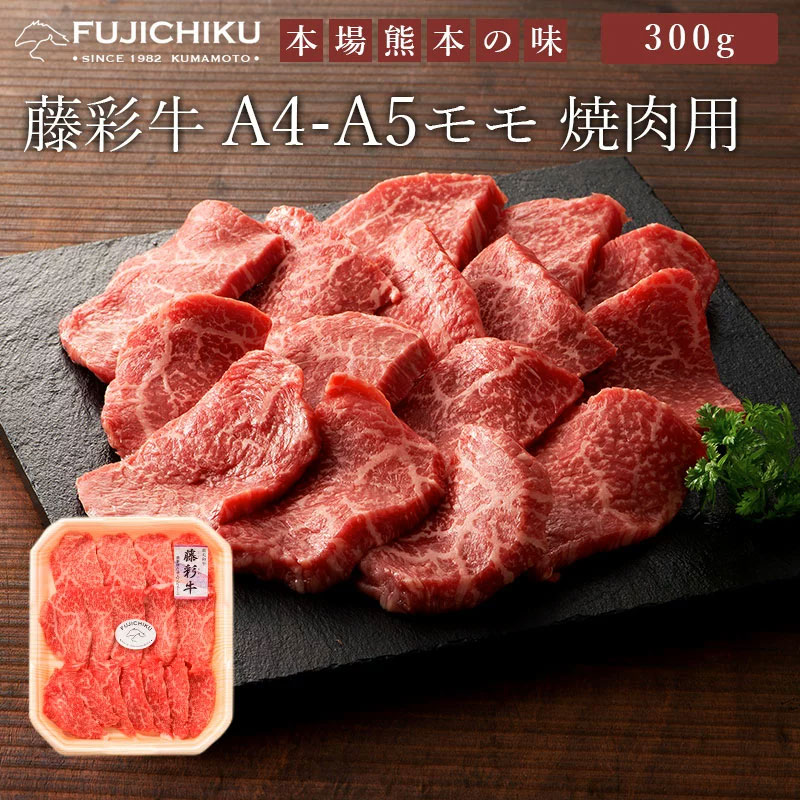 藤彩牛 モモ焼肉用 300g ギフト包装 二重包装で発送