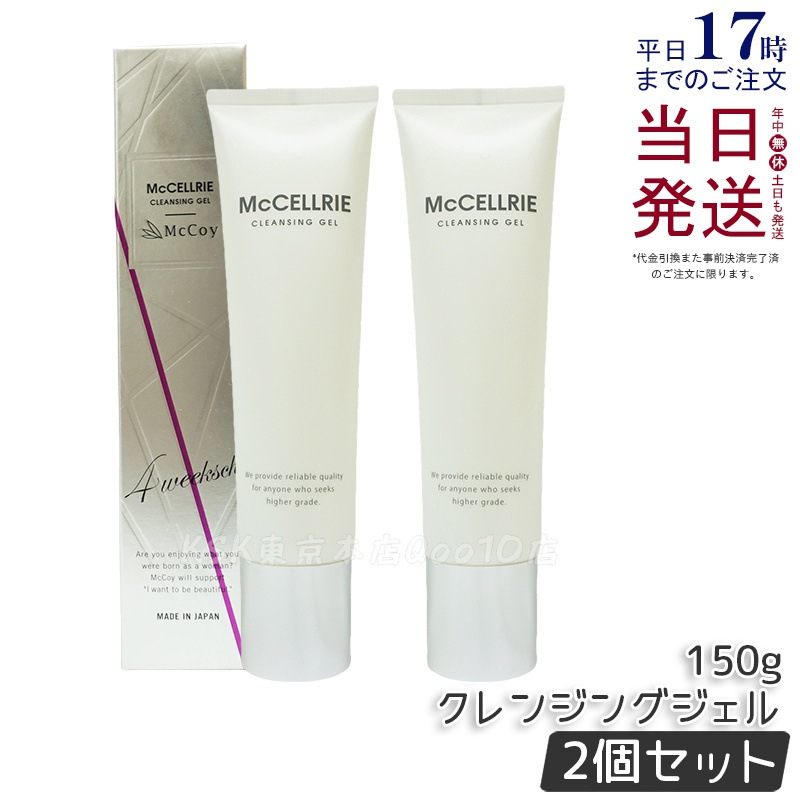 【2個セット】マッコイ マクセリー クレンジングジェル 150g McCoy McCELLRIE